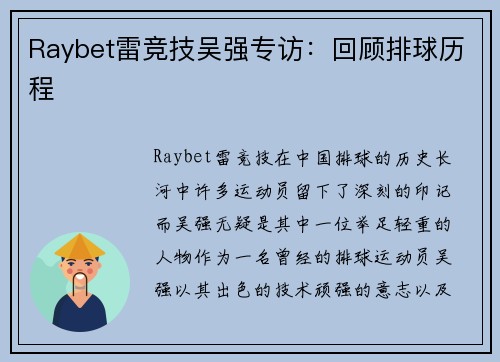 Raybet雷竞技吴强专访：回顾排球历程