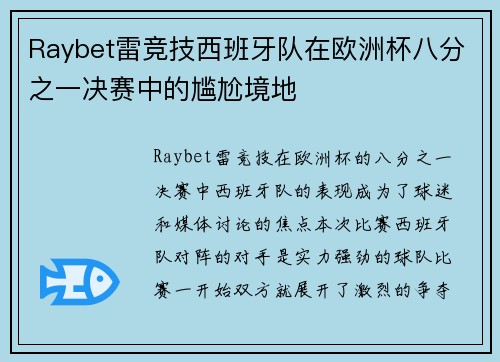 Raybet雷竞技西班牙队在欧洲杯八分之一决赛中的尴尬境地