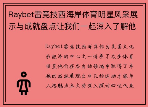 Raybet雷竞技西海岸体育明星风采展示与成就盘点让我们一起深入了解他们的传奇故事