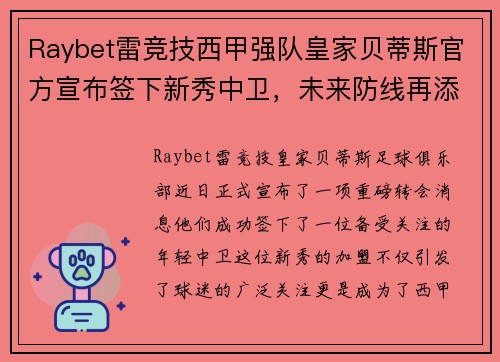 Raybet雷竞技西甲强队皇家贝蒂斯官方宣布签下新秀中卫，未来防线再添新星