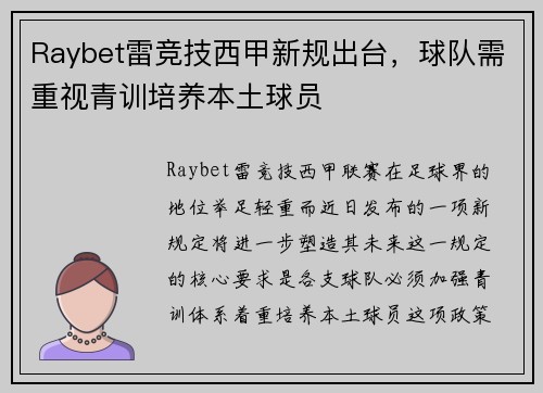 Raybet雷竞技西甲新规出台，球队需重视青训培养本土球员