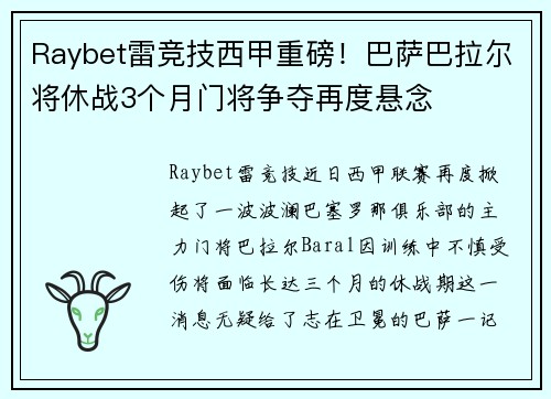 Raybet雷竞技西甲重磅！巴萨巴拉尔将休战3个月门将争夺再度悬念