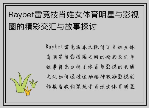 Raybet雷竞技肖姓女体育明星与影视圈的精彩交汇与故事探讨
