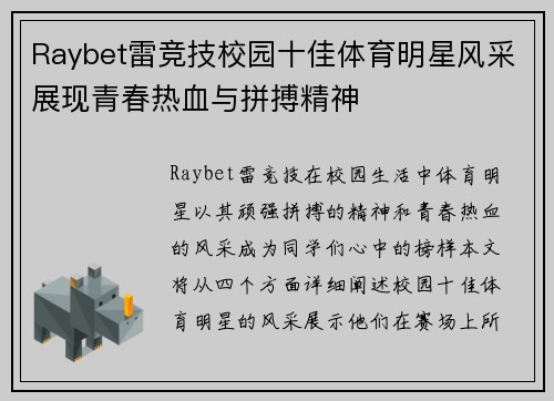 Raybet雷竞技校园十佳体育明星风采展现青春热血与拼搏精神
