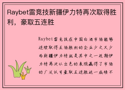 Raybet雷竞技新疆伊力特再次取得胜利，豪取五连胜