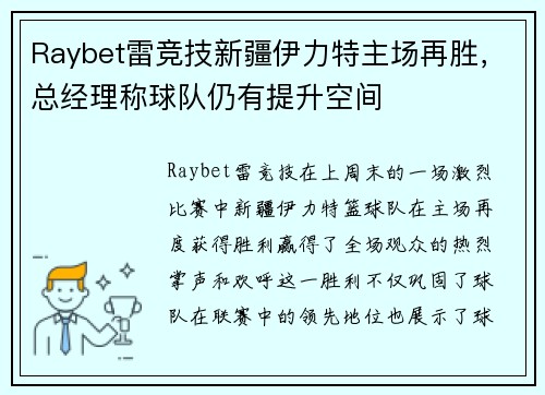 Raybet雷竞技新疆伊力特主场再胜，总经理称球队仍有提升空间