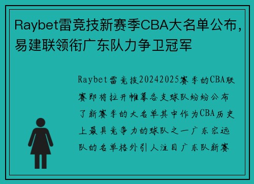 Raybet雷竞技新赛季CBA大名单公布，易建联领衔广东队力争卫冠军
