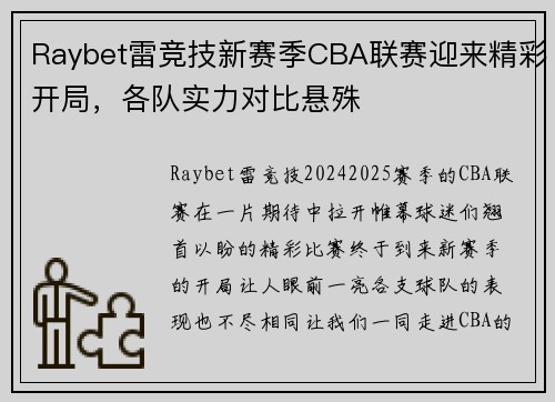 Raybet雷竞技新赛季CBA联赛迎来精彩开局，各队实力对比悬殊