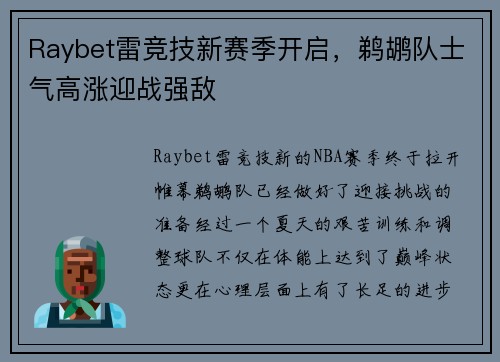Raybet雷竞技新赛季开启，鹈鹕队士气高涨迎战强敌