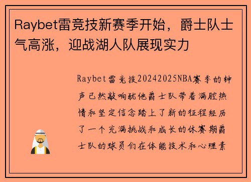 Raybet雷竞技新赛季开始，爵士队士气高涨，迎战湖人队展现实力