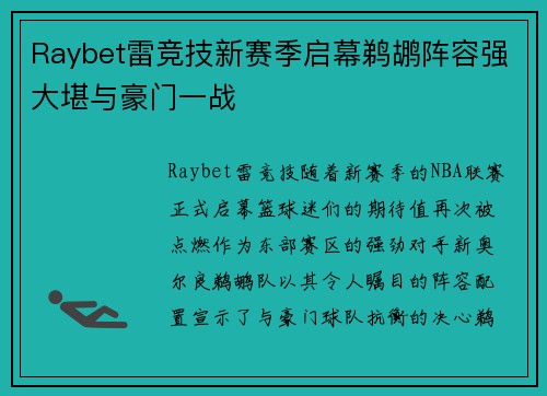 Raybet雷竞技新赛季启幕鹈鹕阵容强大堪与豪门一战