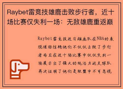 Raybet雷竞技雄鹿击败步行者，近十场比赛仅失利一场：无敌雄鹿重返巅峰