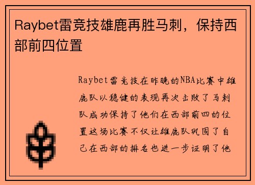 Raybet雷竞技雄鹿再胜马刺，保持西部前四位置