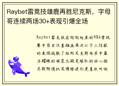 Raybet雷竞技雄鹿再胜尼克斯，字母哥连续两场30+表现引爆全场