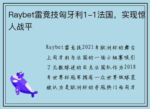 Raybet雷竞技匈牙利1-1法国，实现惊人战平