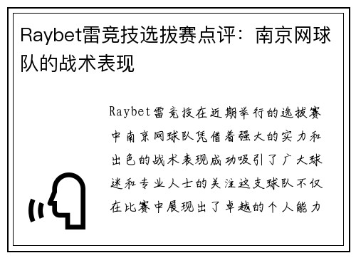Raybet雷竞技选拔赛点评：南京网球队的战术表现