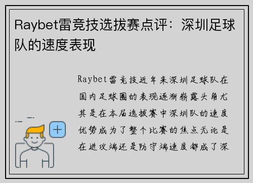 Raybet雷竞技选拔赛点评：深圳足球队的速度表现