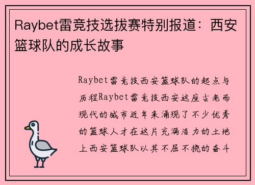Raybet雷竞技选拔赛特别报道：西安篮球队的成长故事