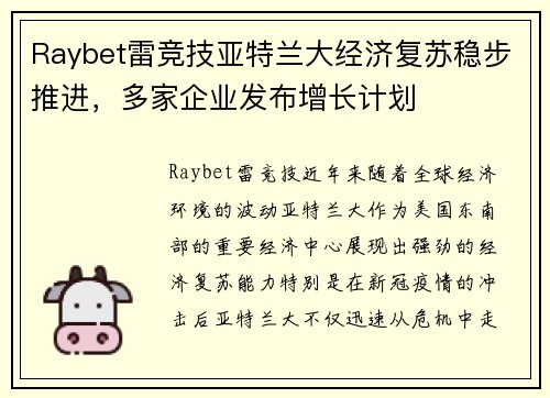 Raybet雷竞技亚特兰大经济复苏稳步推进，多家企业发布增长计划