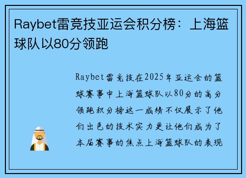 Raybet雷竞技亚运会积分榜：上海篮球队以80分领跑