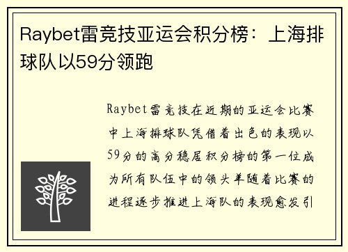 Raybet雷竞技亚运会积分榜：上海排球队以59分领跑