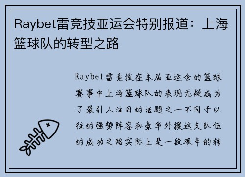 Raybet雷竞技亚运会特别报道：上海篮球队的转型之路