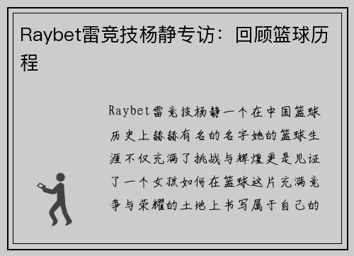 Raybet雷竞技杨静专访：回顾篮球历程