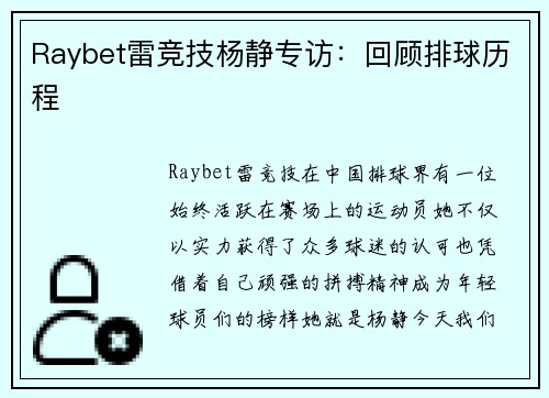 Raybet雷竞技杨静专访：回顾排球历程