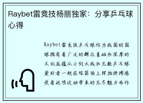 Raybet雷竞技杨丽独家：分享乒乓球心得