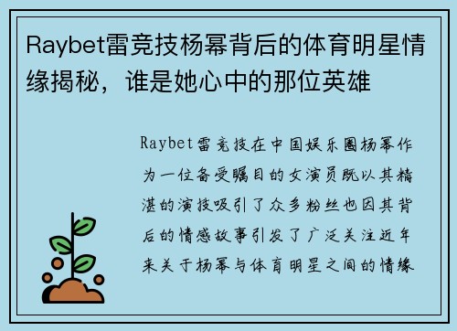 Raybet雷竞技杨幂背后的体育明星情缘揭秘，谁是她心中的那位英雄