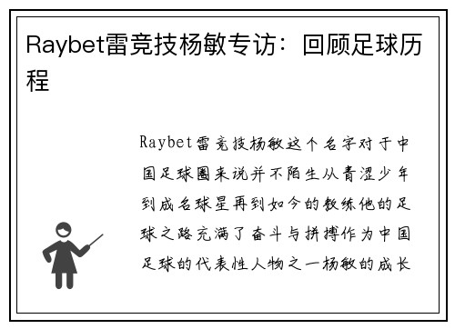 Raybet雷竞技杨敏专访：回顾足球历程