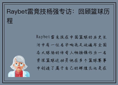 Raybet雷竞技杨强专访：回顾篮球历程