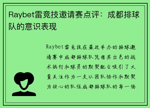 Raybet雷竞技邀请赛点评：成都排球队的意识表现