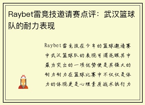 Raybet雷竞技邀请赛点评：武汉篮球队的耐力表现