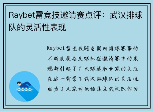 Raybet雷竞技邀请赛点评：武汉排球队的灵活性表现