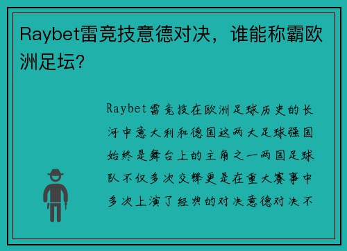 Raybet雷竞技意德对决，谁能称霸欧洲足坛？