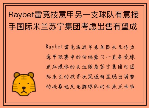Raybet雷竞技意甲另一支球队有意接手国际米兰苏宁集团考虑出售有望成交