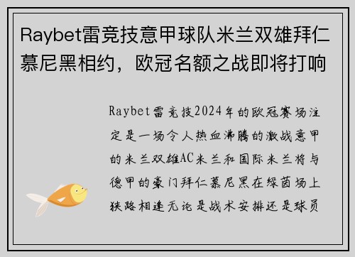 Raybet雷竞技意甲球队米兰双雄拜仁慕尼黑相约，欧冠名额之战即将打响