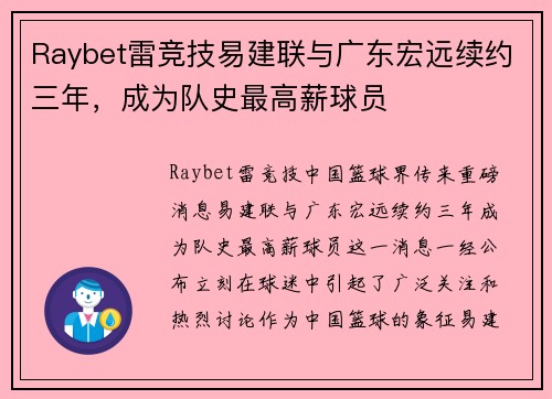 Raybet雷竞技易建联与广东宏远续约三年，成为队史最高薪球员