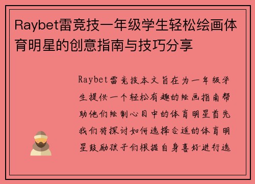 Raybet雷竞技一年级学生轻松绘画体育明星的创意指南与技巧分享