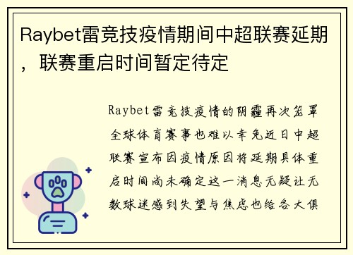 Raybet雷竞技疫情期间中超联赛延期，联赛重启时间暂定待定