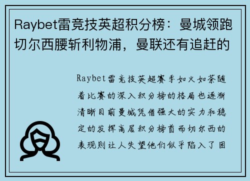 Raybet雷竞技英超积分榜：曼城领跑切尔西腰斩利物浦，曼联还有追赶的机会吗？