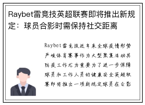 Raybet雷竞技英超联赛即将推出新规定：球员合影时需保持社交距离