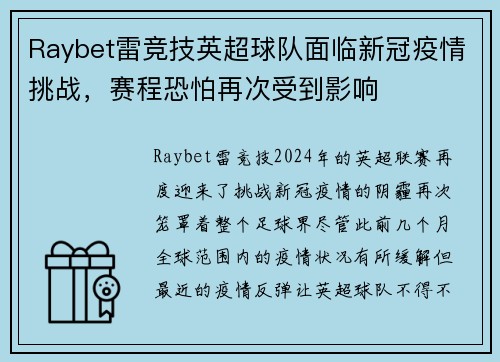 Raybet雷竞技英超球队面临新冠疫情挑战，赛程恐怕再次受到影响