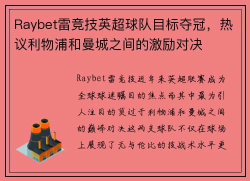 Raybet雷竞技英超球队目标夺冠，热议利物浦和曼城之间的激励对决