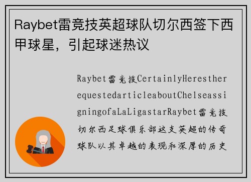 Raybet雷竞技英超球队切尔西签下西甲球星，引起球迷热议