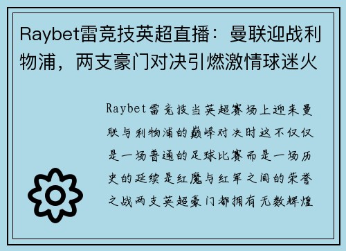 Raybet雷竞技英超直播：曼联迎战利物浦，两支豪门对决引燃激情球迷火焰
