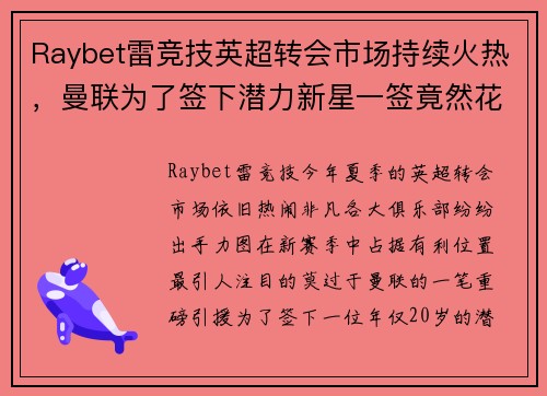 Raybet雷竞技英超转会市场持续火热，曼联为了签下潜力新星一签竟然花费超过5000万英镑