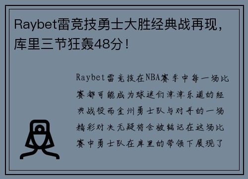 Raybet雷竞技勇士大胜经典战再现，库里三节狂轰48分！