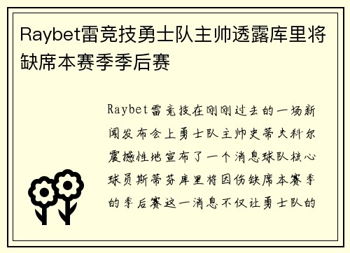 Raybet雷竞技勇士队主帅透露库里将缺席本赛季季后赛